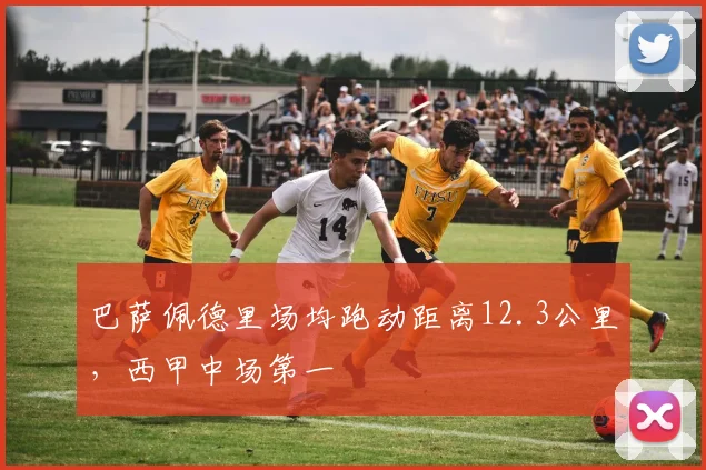 巴萨佩德里场均跑动距离12.3公里，西甲中场第一
